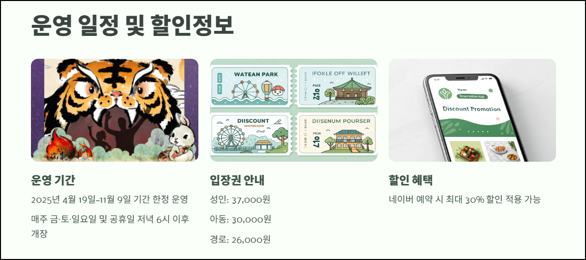 운영 일정 및 할인정보