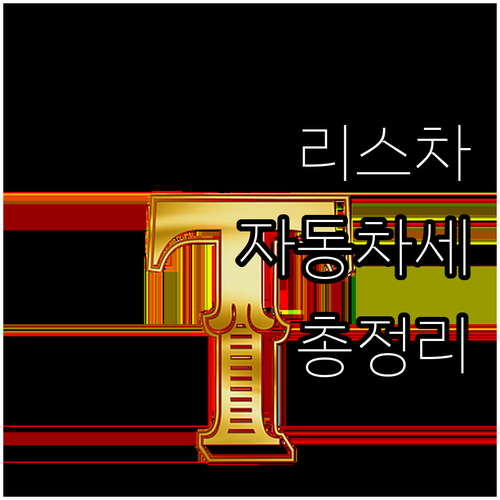 리스 차량 자동차세 완벽 가이드: 납..