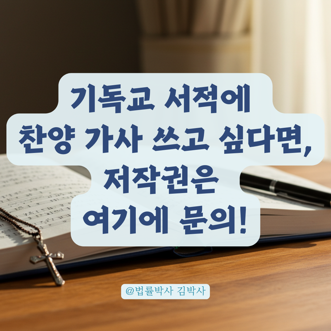 기독교 서적에 노래 가사 넣을 때, 저작권 문의는 어디에 해야 할까?