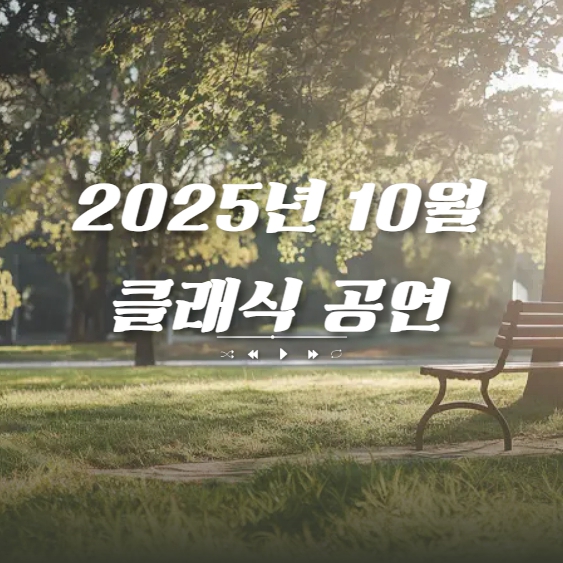 2025년 10월 서울&middot;대전&middot;대구 명품 무대