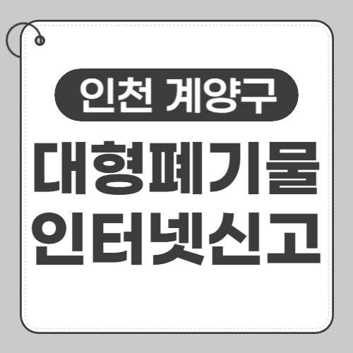 인천 계양구 대형폐기물 신고-썸네일