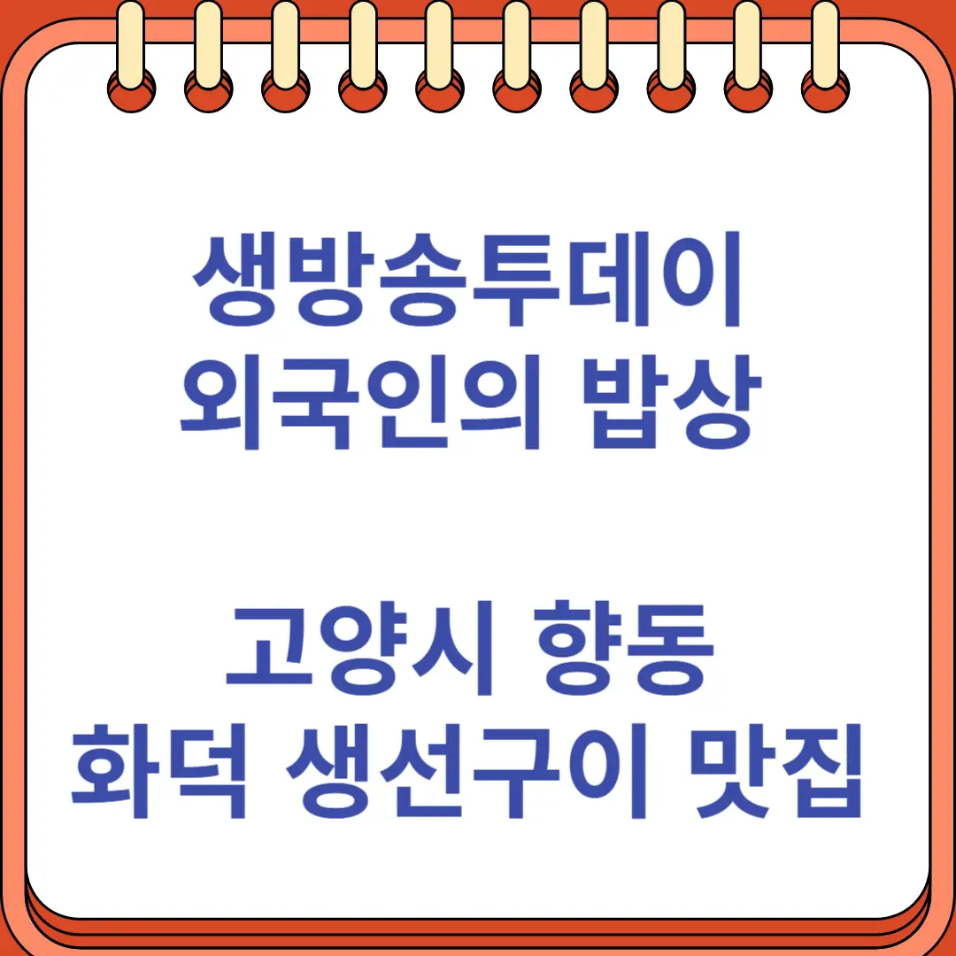 생방송투데이 외국인의 밥상 고양시 향동 화덕 생선구이 맛집