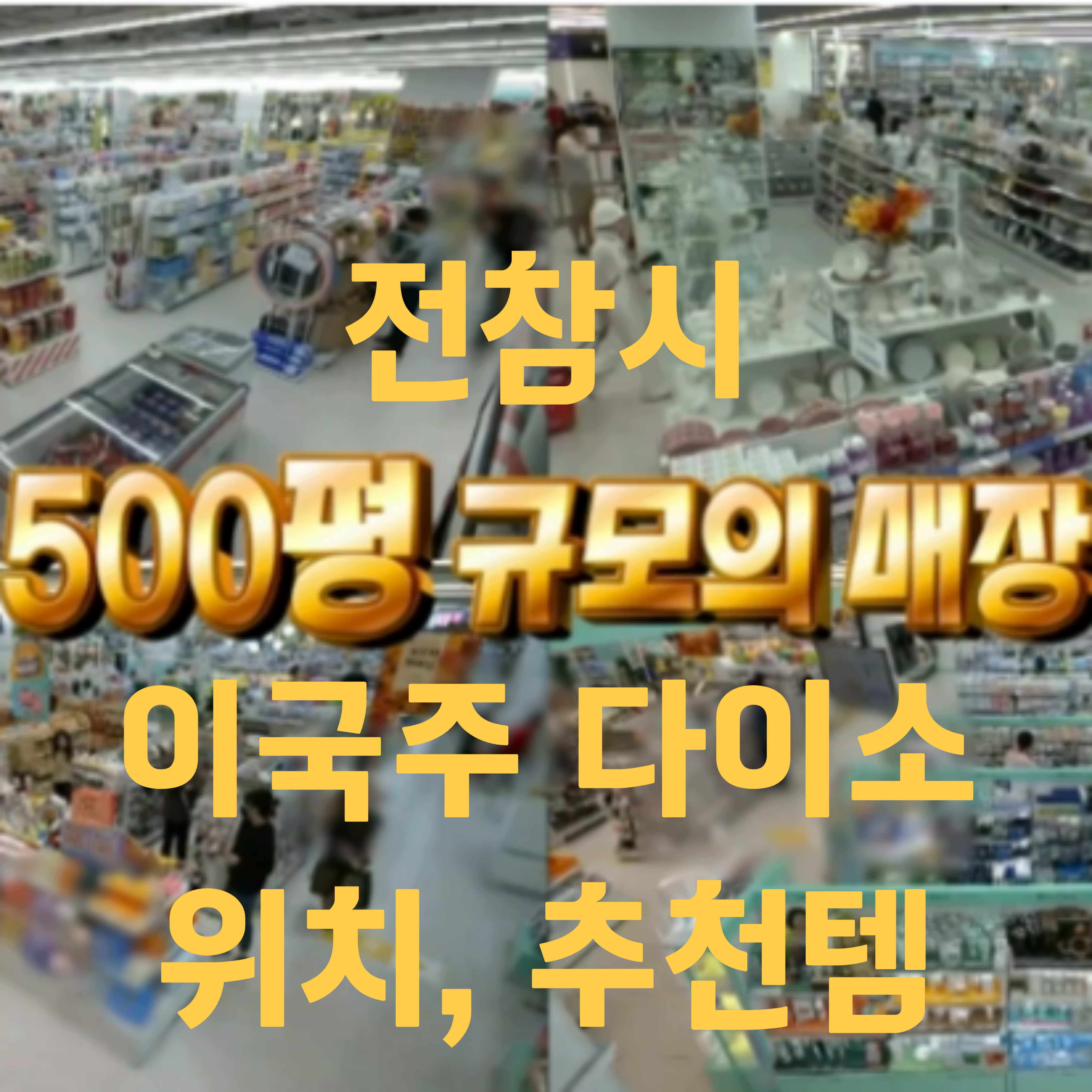 전참시 이국주 다이소 위치 어디