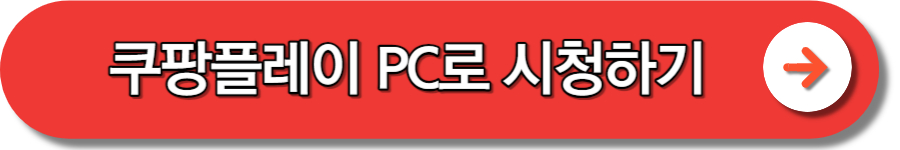 쿠팡플레이 tv 연결 보기 방법