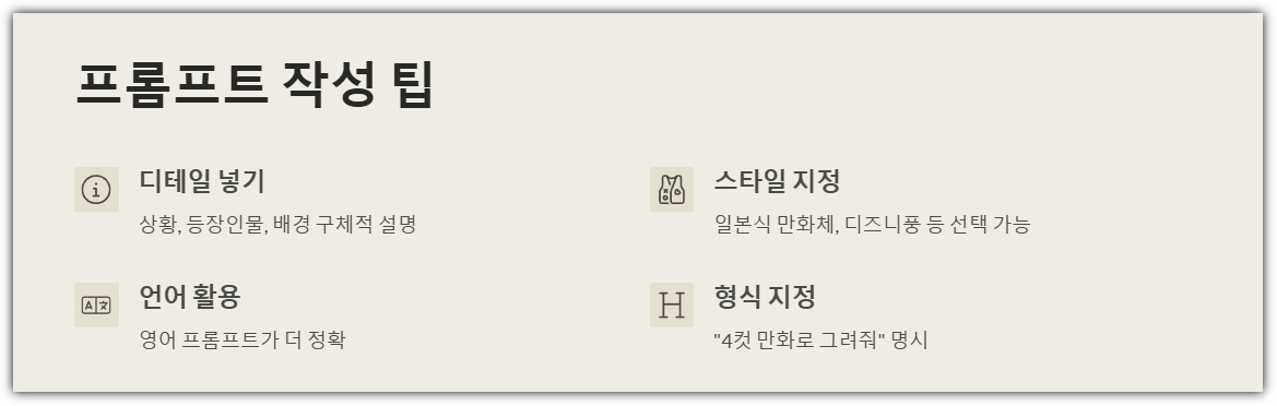 프롬프트 작성 팁