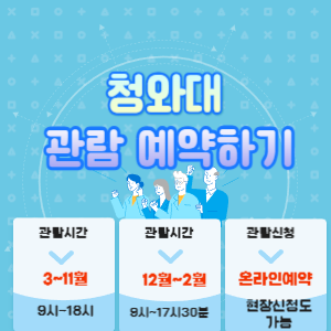 청와대 관람신청