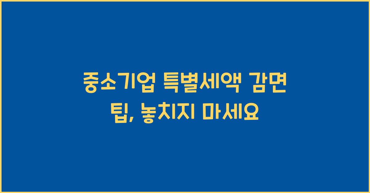 중소기업 특별세액 감면 팁