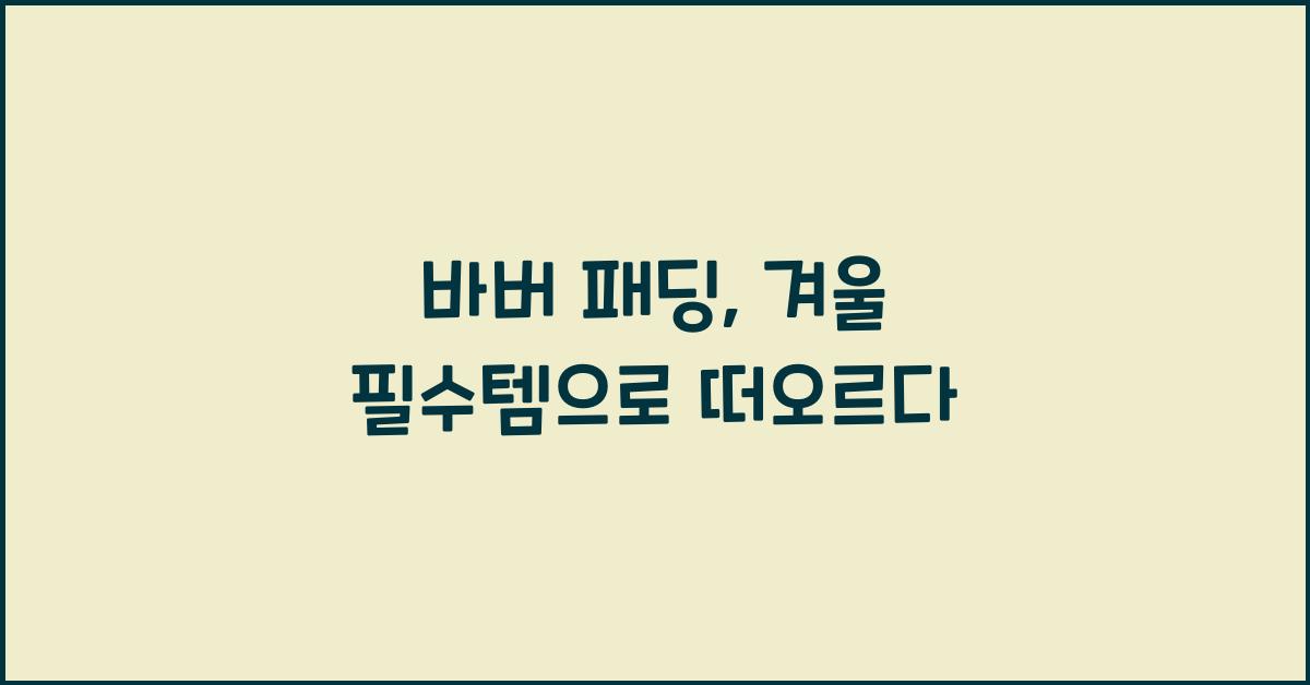 barbour 패딩