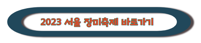 2023 서울 장미축제