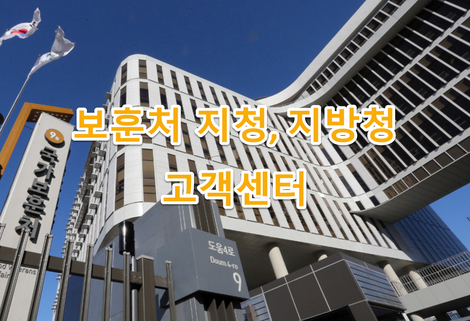 경남 밀양시 국가유공자&#44; 보훈위탁병원 소개&#44; 고객센터 전화번호&#44; 예약 방법