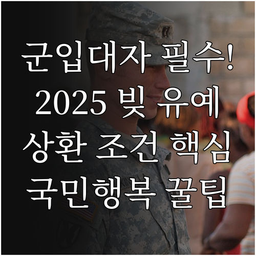 2025 입영 수감 대상자 국민행복기..