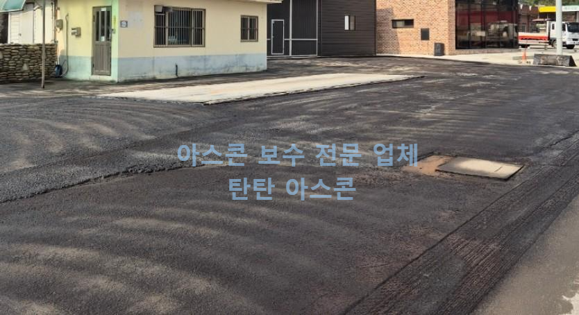 아스콘 유제 도포