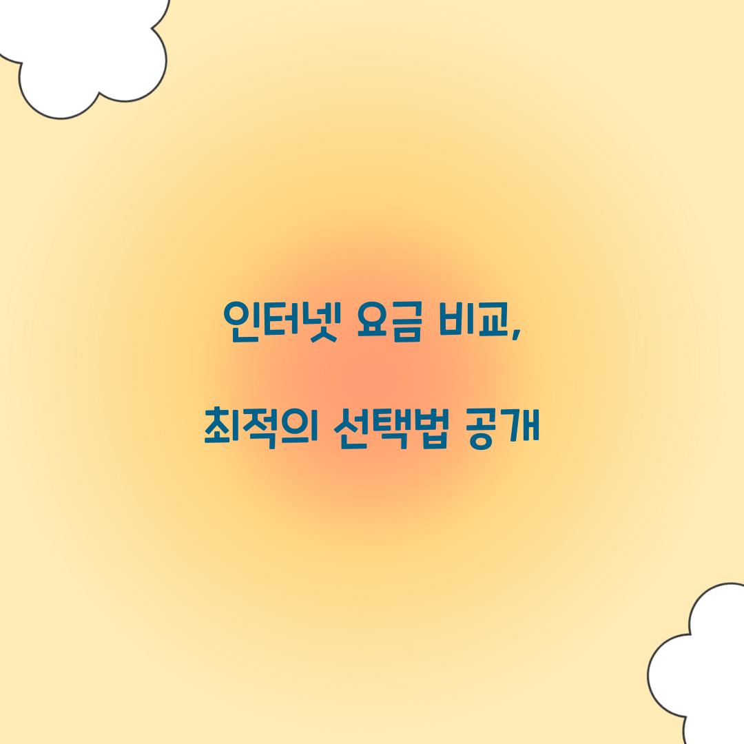 인터넷 요금 비교
