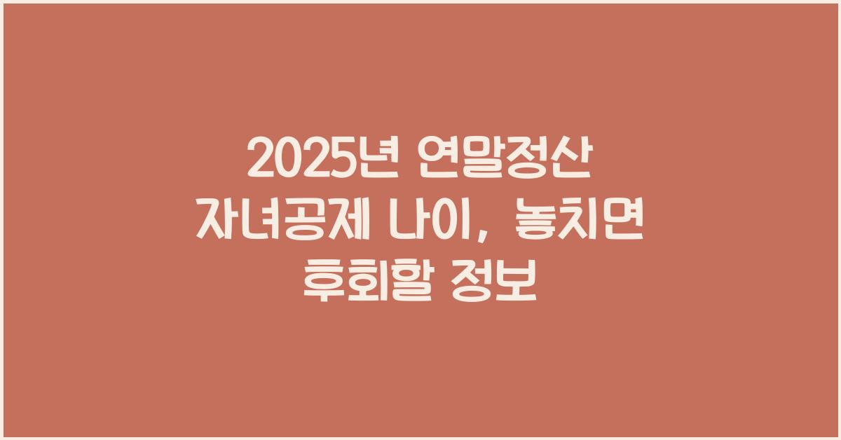 2025년 연말정산 자녀공제 나이