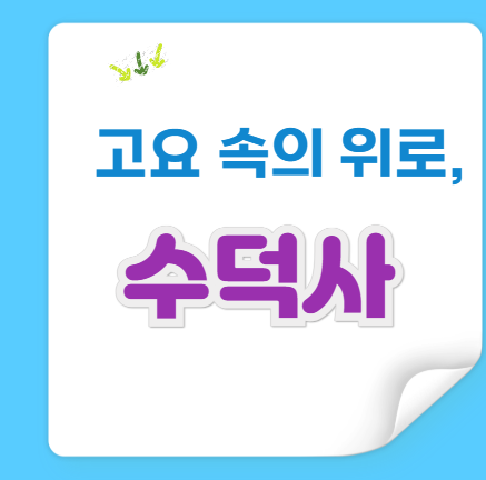 충청권 여행지 best 5, 예산 수덕사 — 고요한 산사에서 마음을 씻다