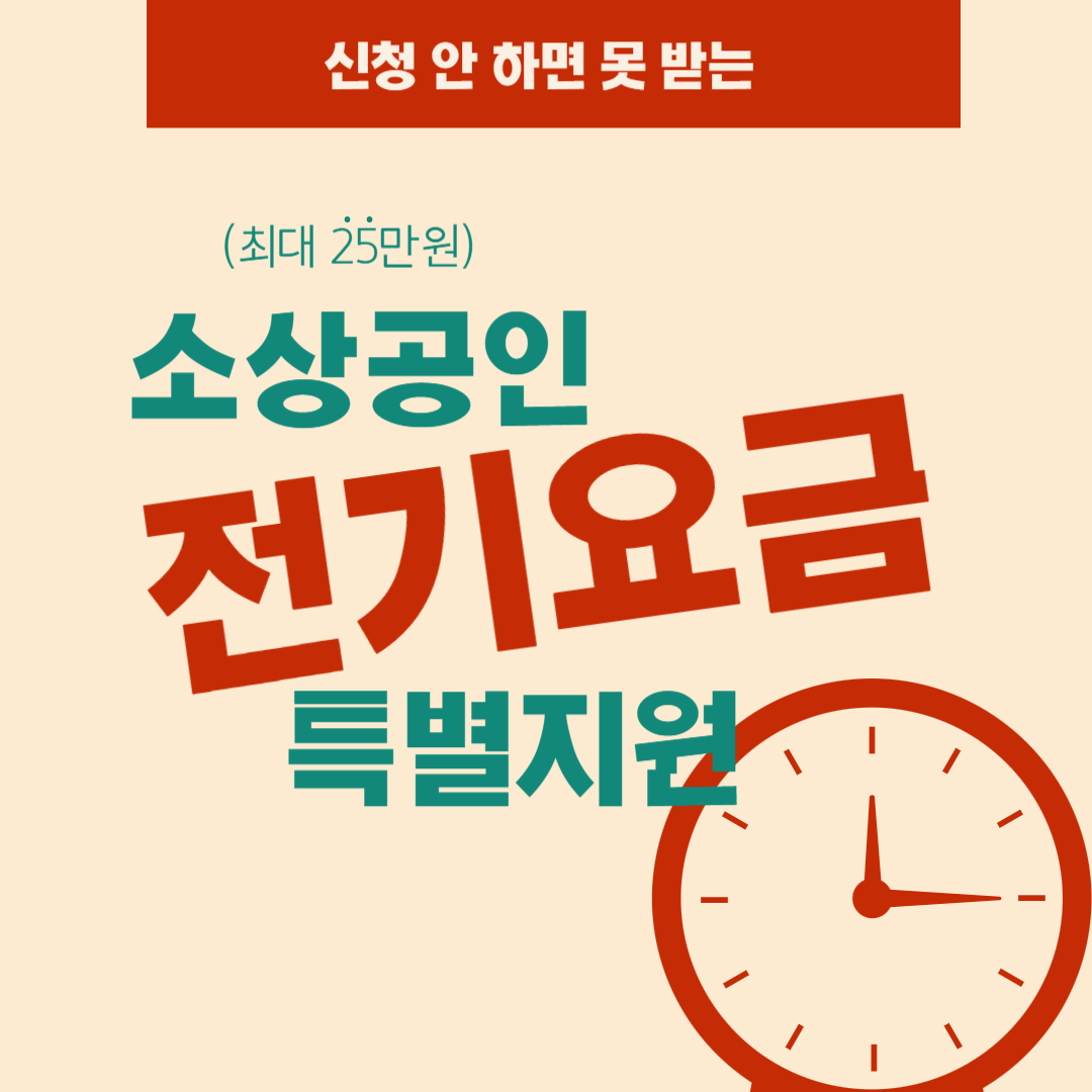 소상공인 전기요금 지원