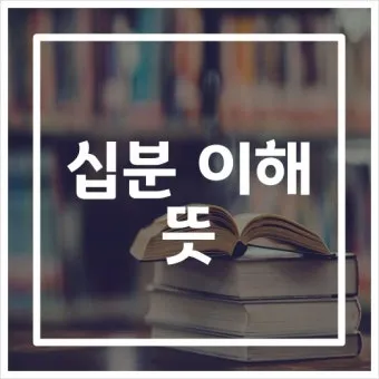 십분 이해하다 뜻 유래 맞춤법_10