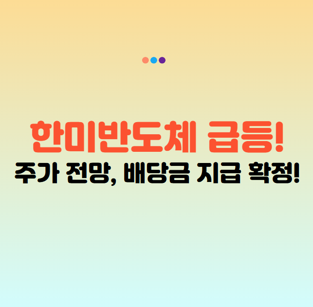 한미반도체 주가 전망 배당금 지급일 목표주가 2025년 급등 분석