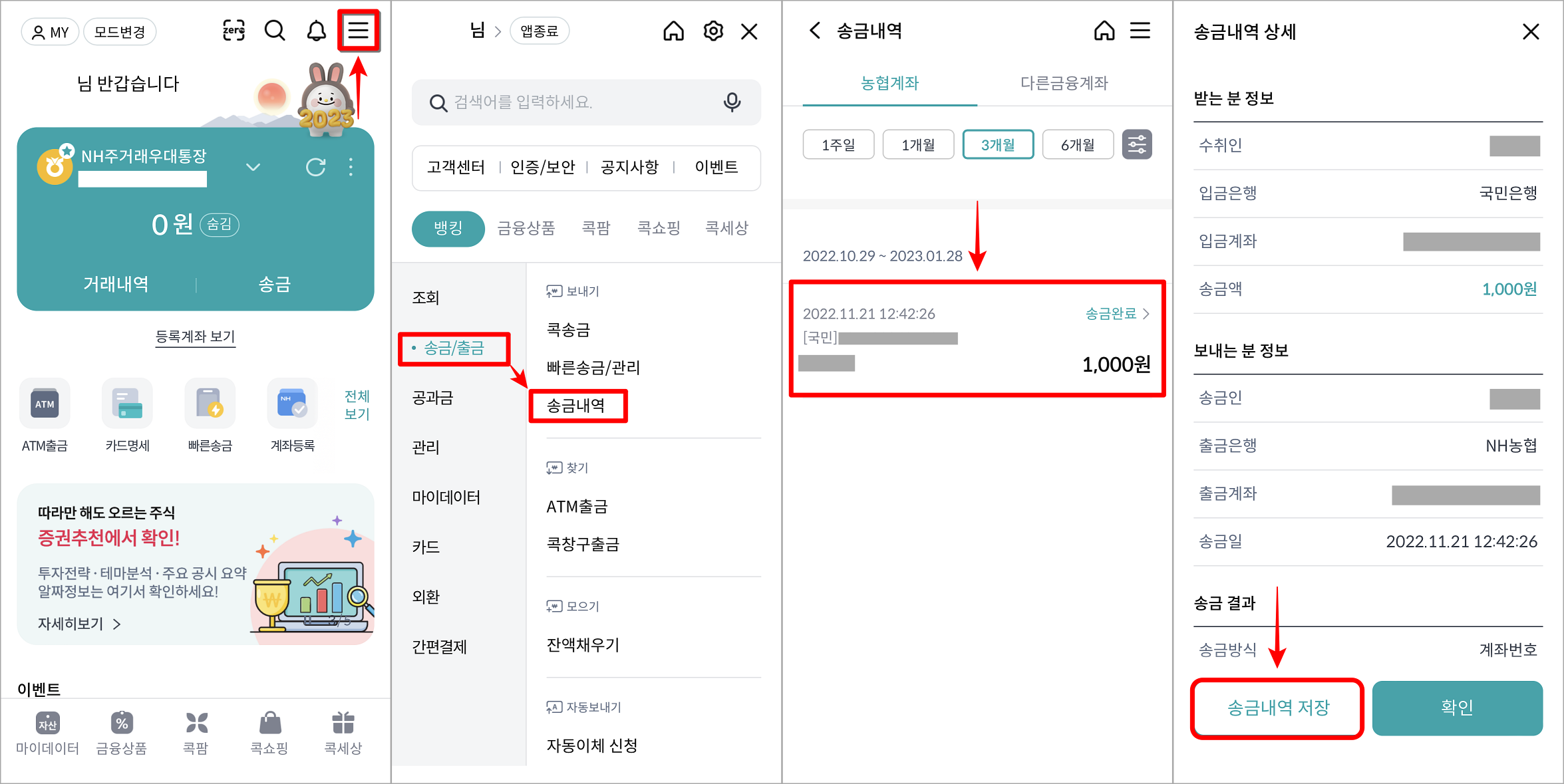 콕뱅크의 메뉴로 접속하고, 송금/송금내역으로 접속하여 내역을 선택한 뒤, 송금내역 저장 선택