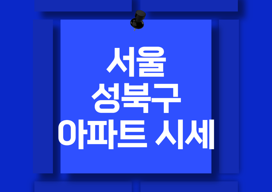 2024년 서울 성북구 아파트 매매 시세 분석