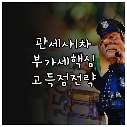 관세사 1차 내국소비세법 고득점 전략..