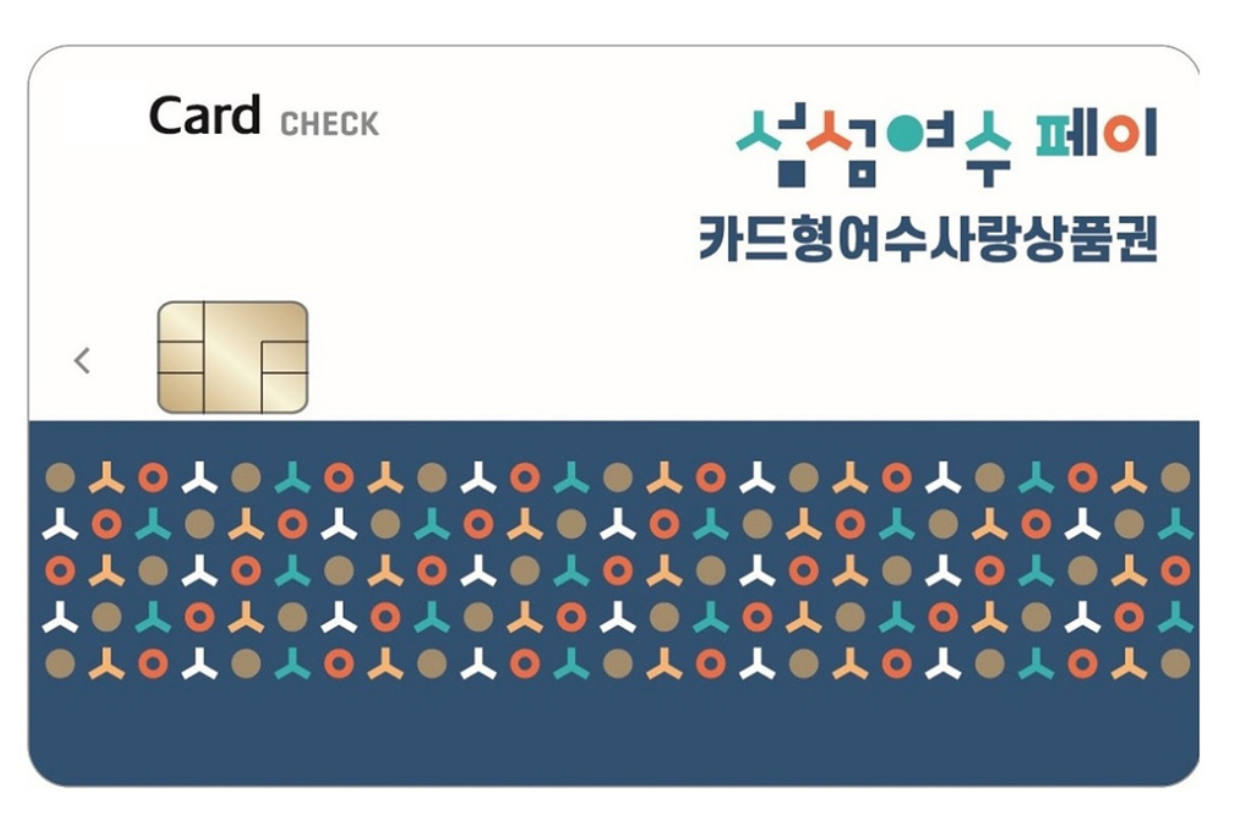 여수사랑상품권