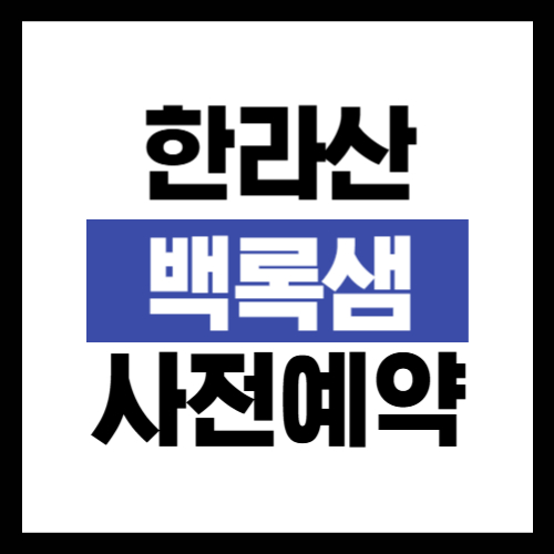 2025-한라산-백록샘-탐방-사전예약