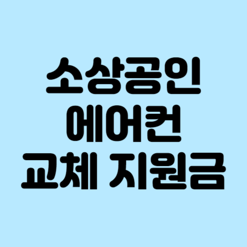 소상공인 에어컨 교체 지원금 신청하기