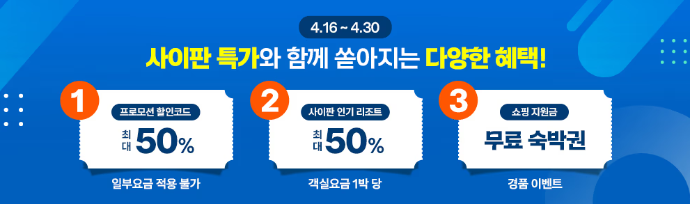 사이판 할인위크 이벤트 개요