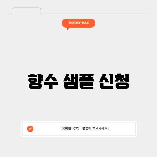향수 샘플 신청