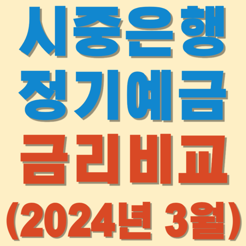 (2024년 3월) 시중은행 정기예금 금리비교