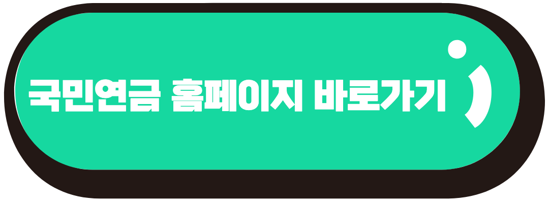 국민연금 홈페이지 바로가기