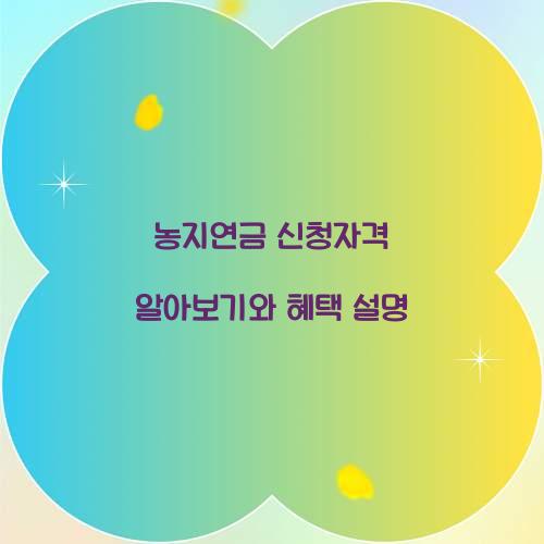 농지연금 신청자격