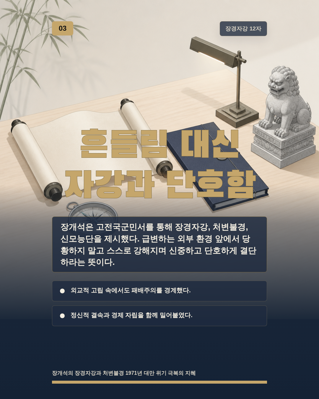흔들림 대신 자강과 단호함
