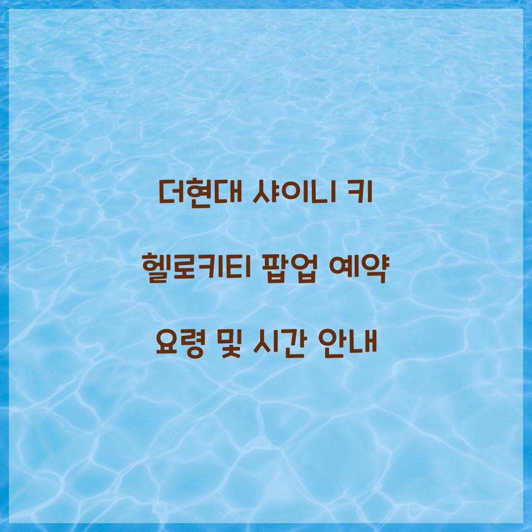 더현대 샤이니 키 헬로키티 팝업 예약