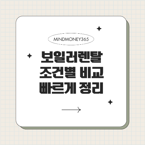 겨울철 보일러 렌탈 비교! 가성비 & 성능 좋은 제품 추천