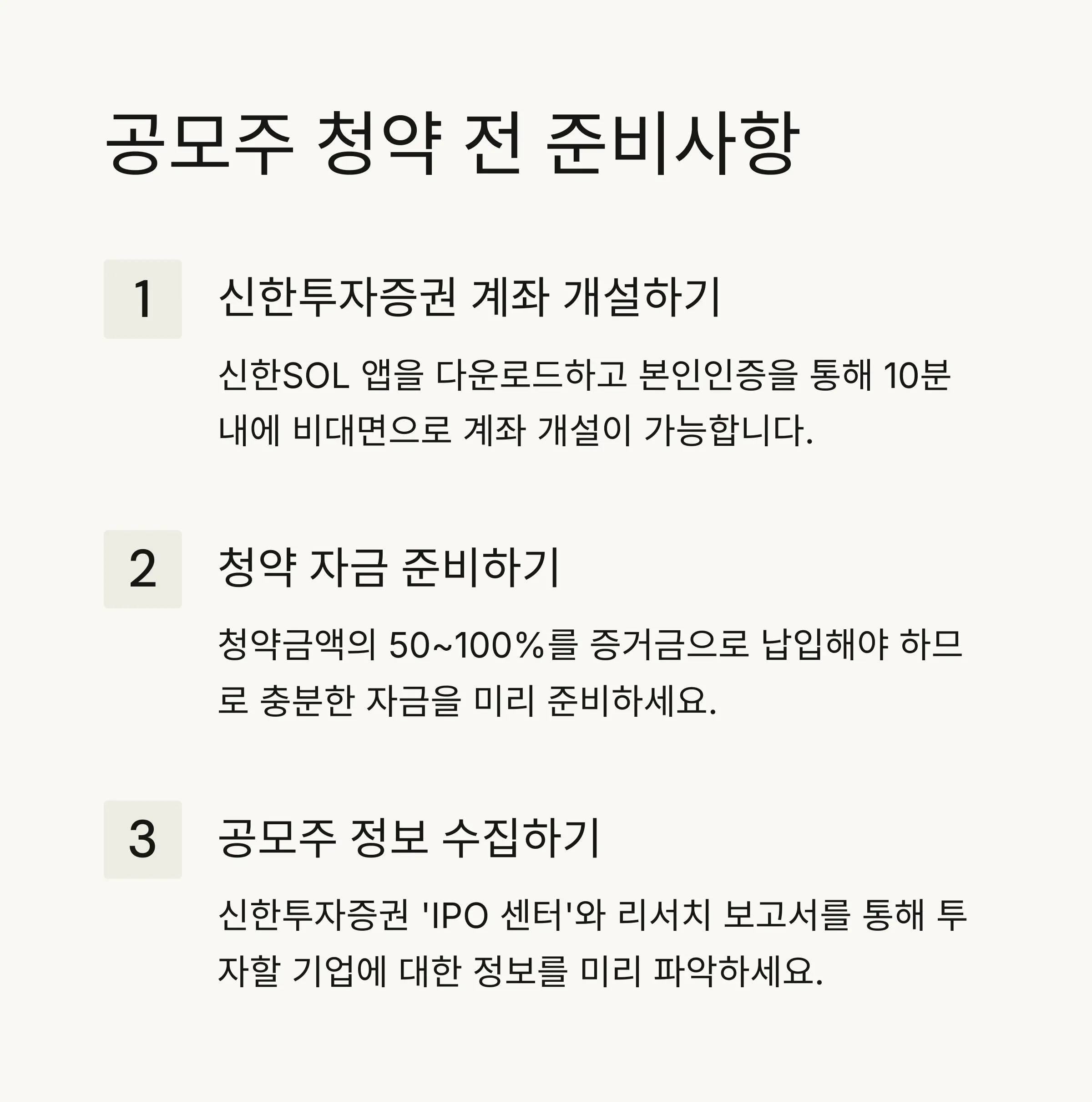 📋 공모주 청약 사전 준비