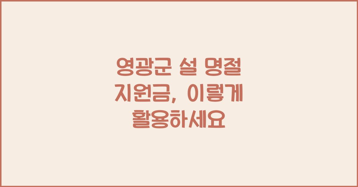 영광군 설 명절 지원금