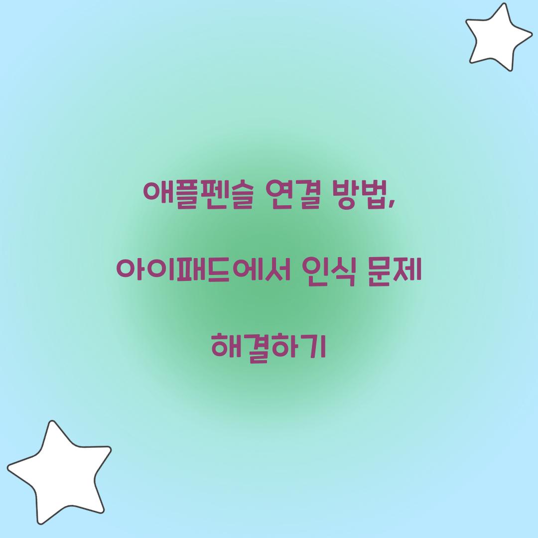 애플펜슬 연결 방법