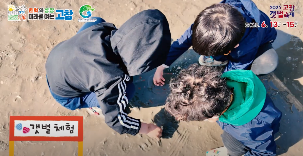 2025 고창갯벌축제