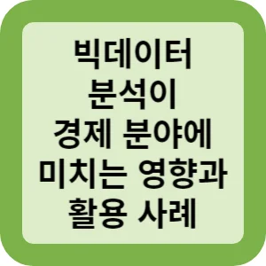 빅데이터 분석이 경제 분야에 미치는 영향과 활용 사례
