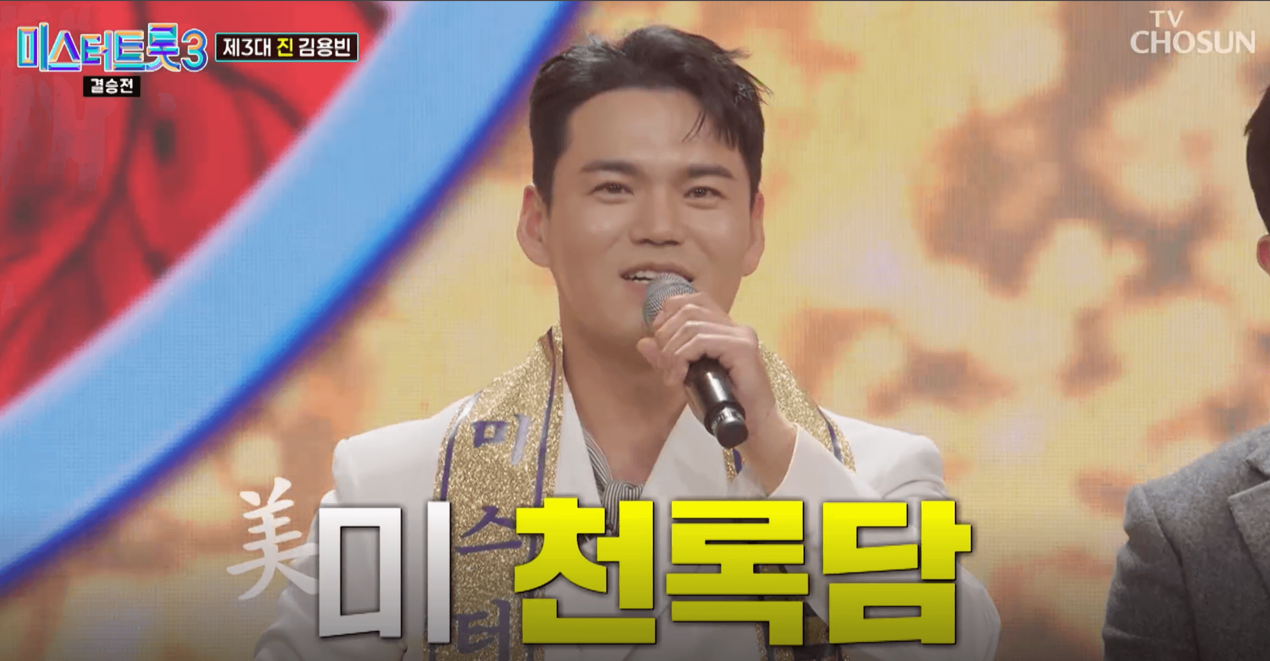 미스터트롯3 -미 천록담