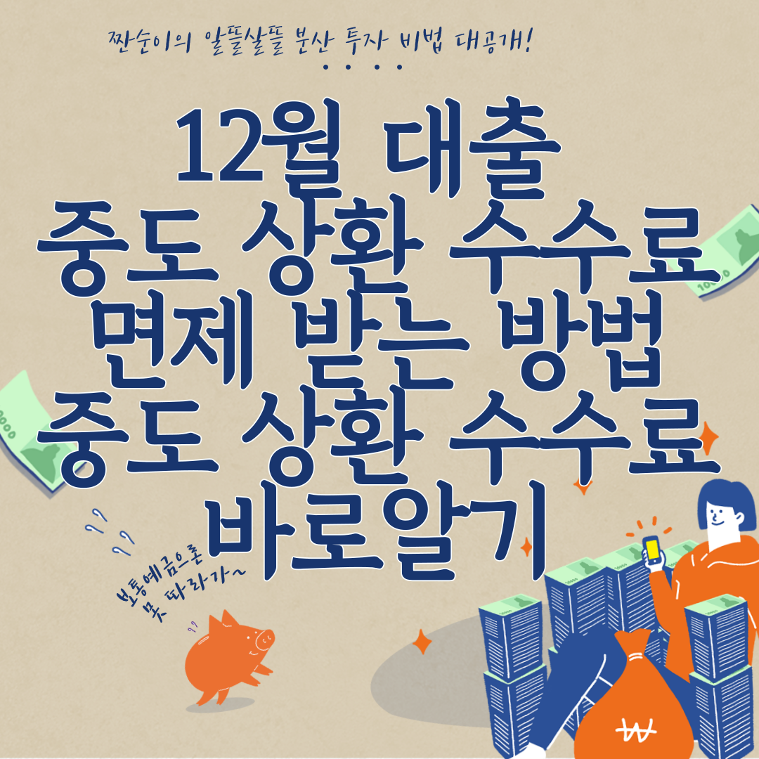 12월 대출 중도 상환 수수료 면제 받는 방법 중도 상환 수수료 바로알기 썸네일