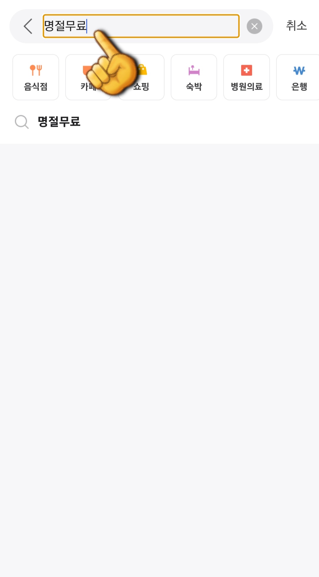 설연휴(명절)-무료개방-주차장-이용-방법-상단-검색창에-명절-무료-개방-주차장이라고-입력한-뒤-검색합니다.