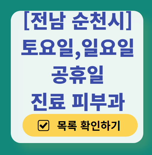 전남 순천시 일요일 문 여는 피부과 ❘ 토요일, 주말, 공휴일 영업 피부과 (두드러기, 아토피, 습진, 피부염, 여드름 진료)