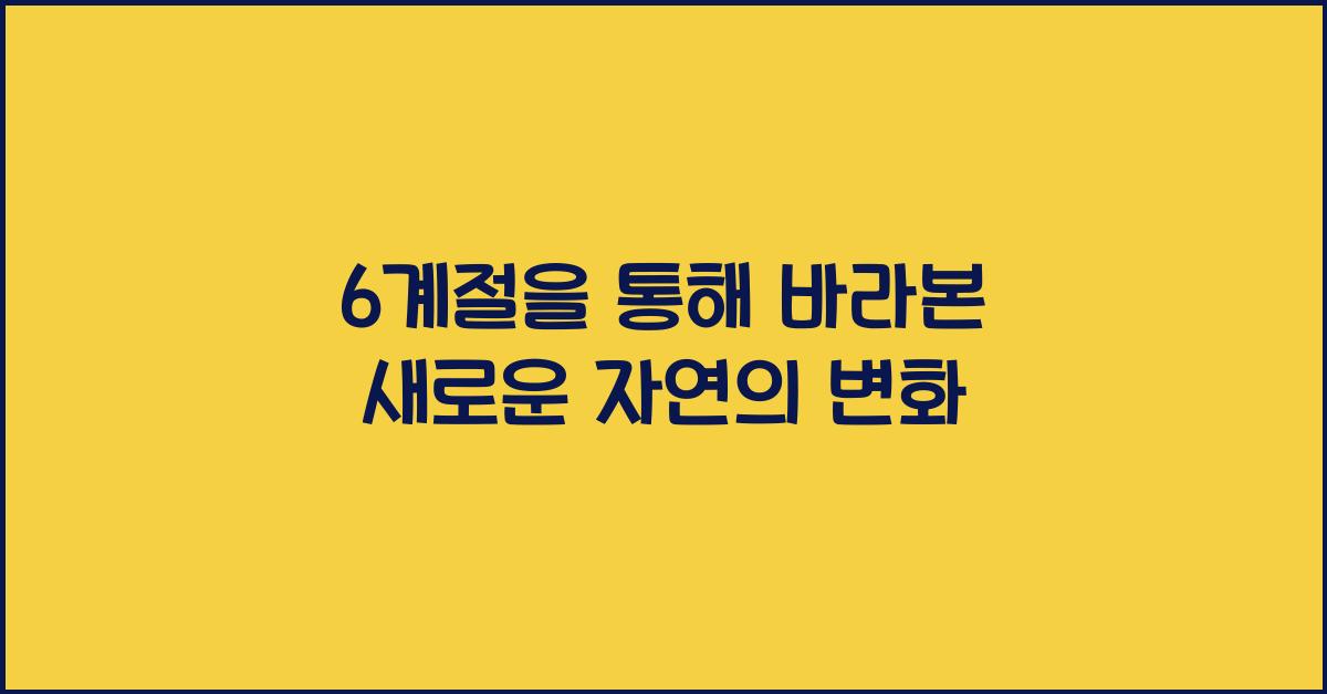 6계절