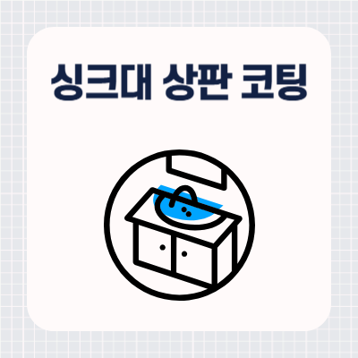 싱크대 상판 코팅 종류