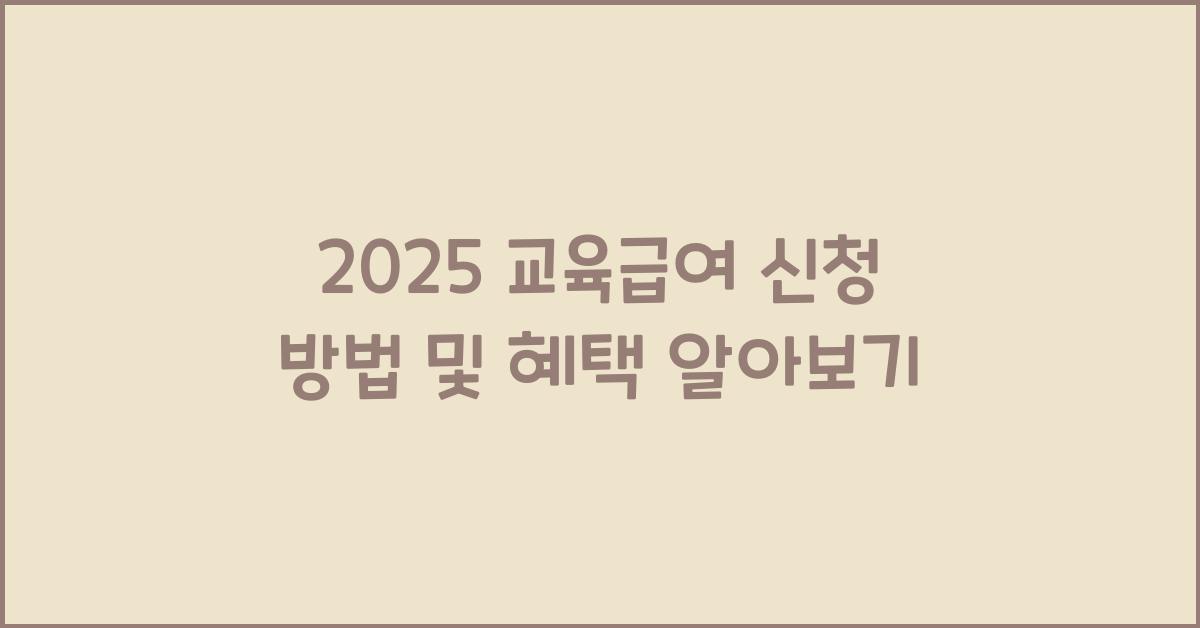 교육급여