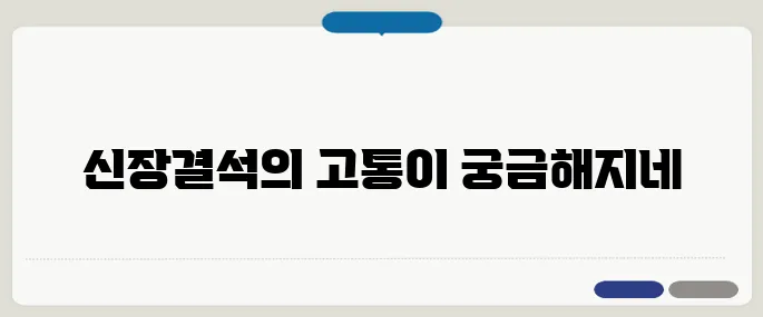 신장결석 증상 돌이 진짜 무서운 이유