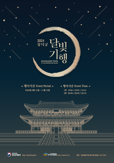 2024 창덕궁 달빛기행 (하반기)